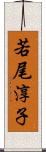 若尾淳子 Scroll