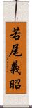 若尾義昭 Scroll