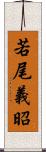 若尾義昭 Scroll