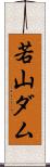 若山ダム Scroll