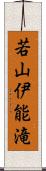 若山伊能滝 Scroll