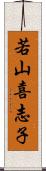 若山喜志子 Scroll