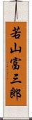 若山富三郎 Scroll