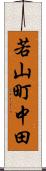 若山町中田 Scroll
