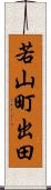 若山町出田 Scroll