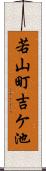 若山町吉ケ池 Scroll