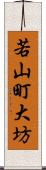 若山町大坊 Scroll