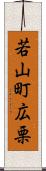 若山町広栗 Scroll