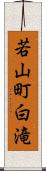 若山町白滝 Scroll