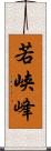 若峡峰 Scroll