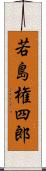 若島権四郎 Scroll