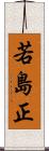 若島正 Scroll