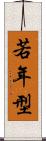 若年型 Scroll