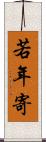 若年寄 Scroll