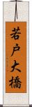 若戸大橋 Scroll