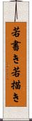 若書き Scroll
