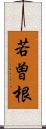 若曽根 Scroll