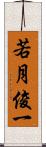 若月俊一 Scroll