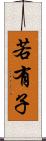 若有子 Scroll