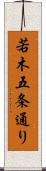 若木五条通り Scroll