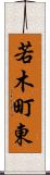 若木町東 Scroll