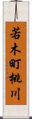 若木町桃川 Scroll