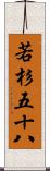 若杉五十八 Scroll