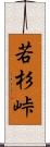 若杉峠 Scroll
