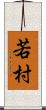 若村 Scroll