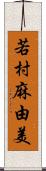 若村麻由美 Scroll