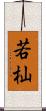 若杣 Scroll