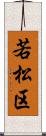 若松区 Scroll