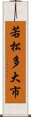 若松多大市 Scroll