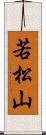 若松山 Scroll