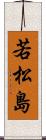 若松島 Scroll