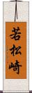 若松崎 Scroll