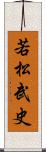 若松武史 Scroll