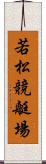 若松競艇場 Scroll