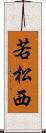 若松西 Scroll