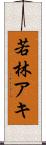 若林アキ Scroll