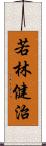 若林健治 Scroll