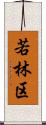 若林区 Scroll