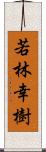 若林幸樹 Scroll