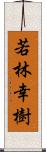 若林幸樹 Scroll