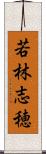 若林志穂 Scroll