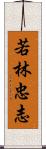 若林忠志 Scroll