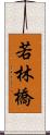 若林橋 Scroll