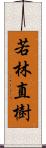 若林直樹 Scroll