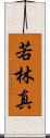 若林真 Scroll