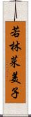 若林菜美子 Scroll